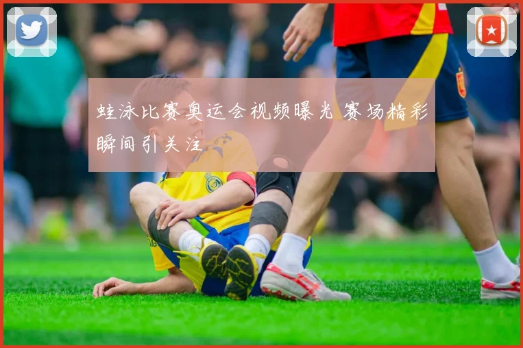 蛙泳比赛奥运会视频曝光 赛场精彩瞬间引关注