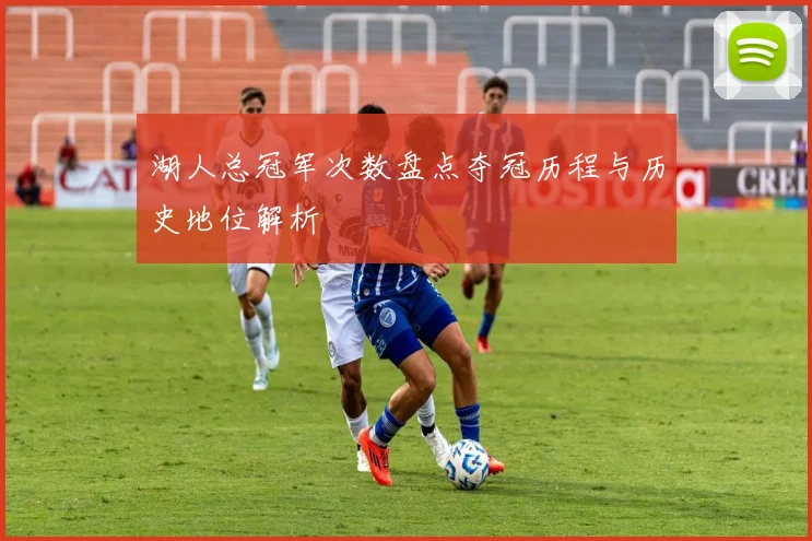 湖人总冠军次数盘点夺冠历程与历史地位解析