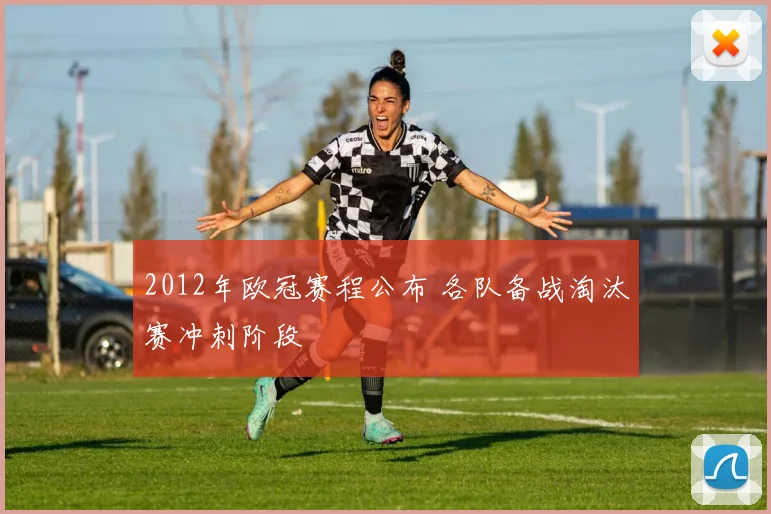 2012年欧冠赛程公布 各队备战淘汰赛冲刺阶段