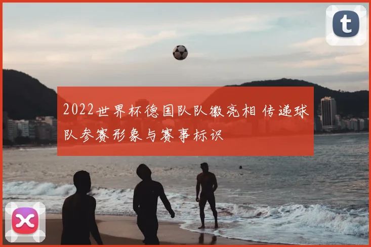 2022世界杯德国队队徽亮相 传递球队参赛形象与赛事标识
