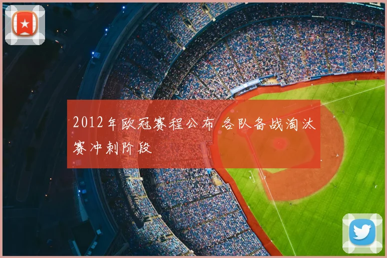 2012年欧冠赛程公布 各队备战淘汰赛冲刺阶段