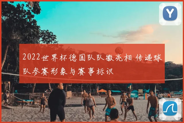 2022世界杯德国队队徽亮相 传递球队参赛形象与赛事标识
