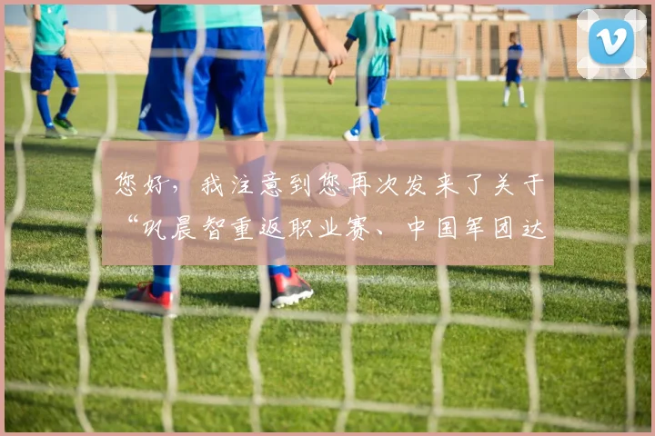 您好,我注意到您再次发来了关于“巩晨智重返职业赛、中国军团达34人”的素材