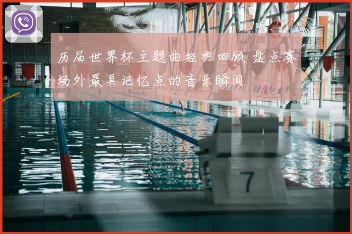 历届世界杯主题曲经典回顾 盘点赛场外最具记忆点的音乐瞬间