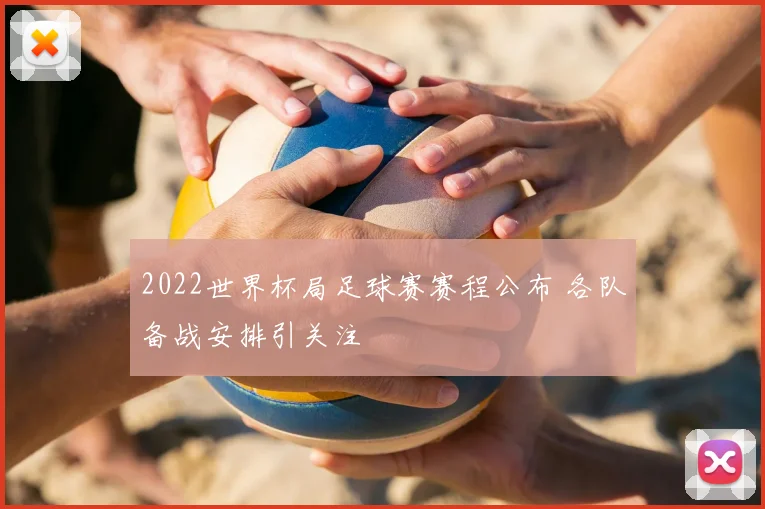 2022世界杯局足球赛赛程公布 各队备战安排引关注
